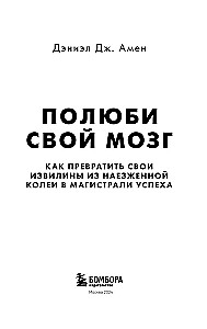 Полюби свой мозг